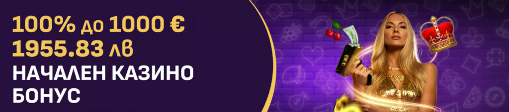 Начален казино бонус на Sesame