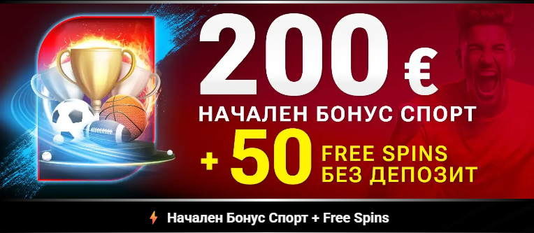 Стартов Спортен Бонус в bet.bg